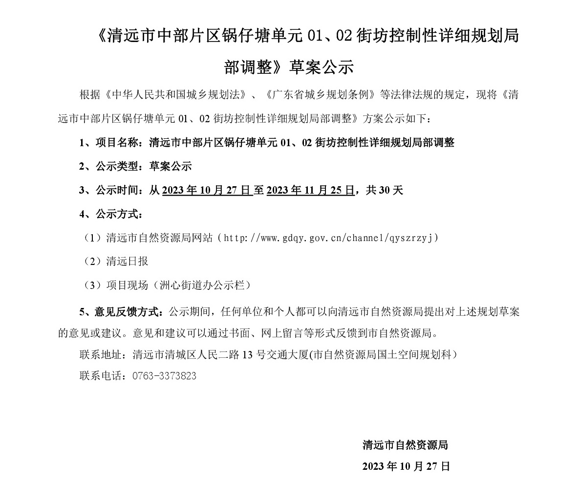 《清遠(yuǎn)市中部片區(qū)鍋?zhàn)刑羻卧?1、02街坊控制性詳細(xì)規(guī)劃局部調(diào)整》草案公示-001.jpg