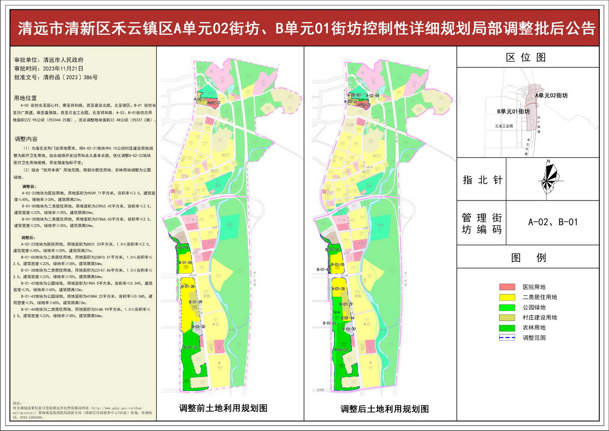 《清遠(yuǎn)市清新區(qū)禾云鎮(zhèn)區(qū)A單元02街坊、B單元01街坊控制性詳細(xì)規(guī)劃局部調(diào)整》批后公告--s.jpg