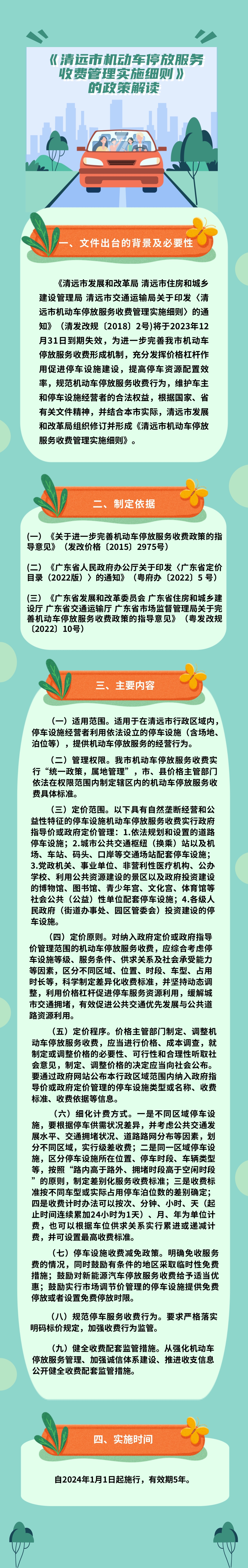 一圖讀懂《清遠市機動車停放服務收費管理實施細則》(1).jpg