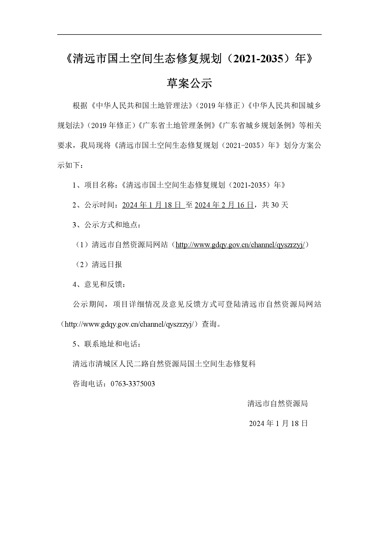 網(wǎng)站公示-《清遠市國土空間生態(tài)修復規(guī)劃（2021-2035）年》-001.jpg