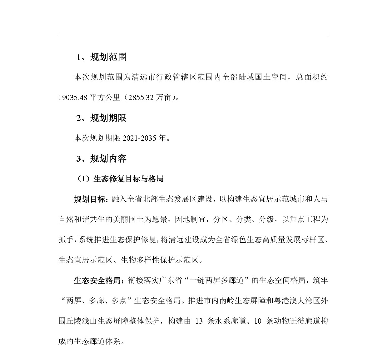 網(wǎng)站公示-《清遠市國土空間生態(tài)修復規(guī)劃（2021-2035）年》-002.jpg