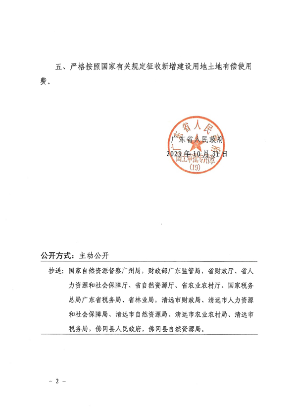 廣東省人民政府關(guān)于佛岡縣2023年度第二批次城鎮(zhèn)建設(shè)用地的批復(fù) (2).jpg