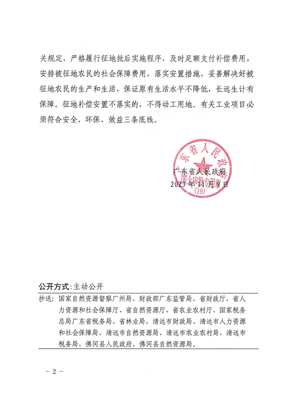 廣東省人民政府關(guān)于佛岡縣2023年度第六批次城鎮(zhèn)建設(shè)用地（增減掛鉤）的批復(fù) (2).jpg