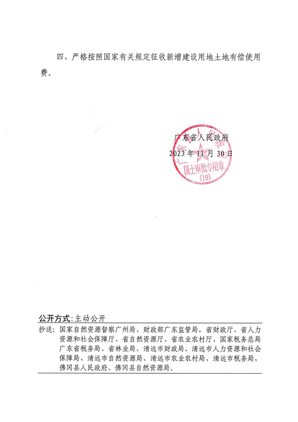 廣東省人民政府關于佛岡縣石角鎮(zhèn)2022年度第五批次城鎮(zhèn)建設用地的批復 (2).jpg