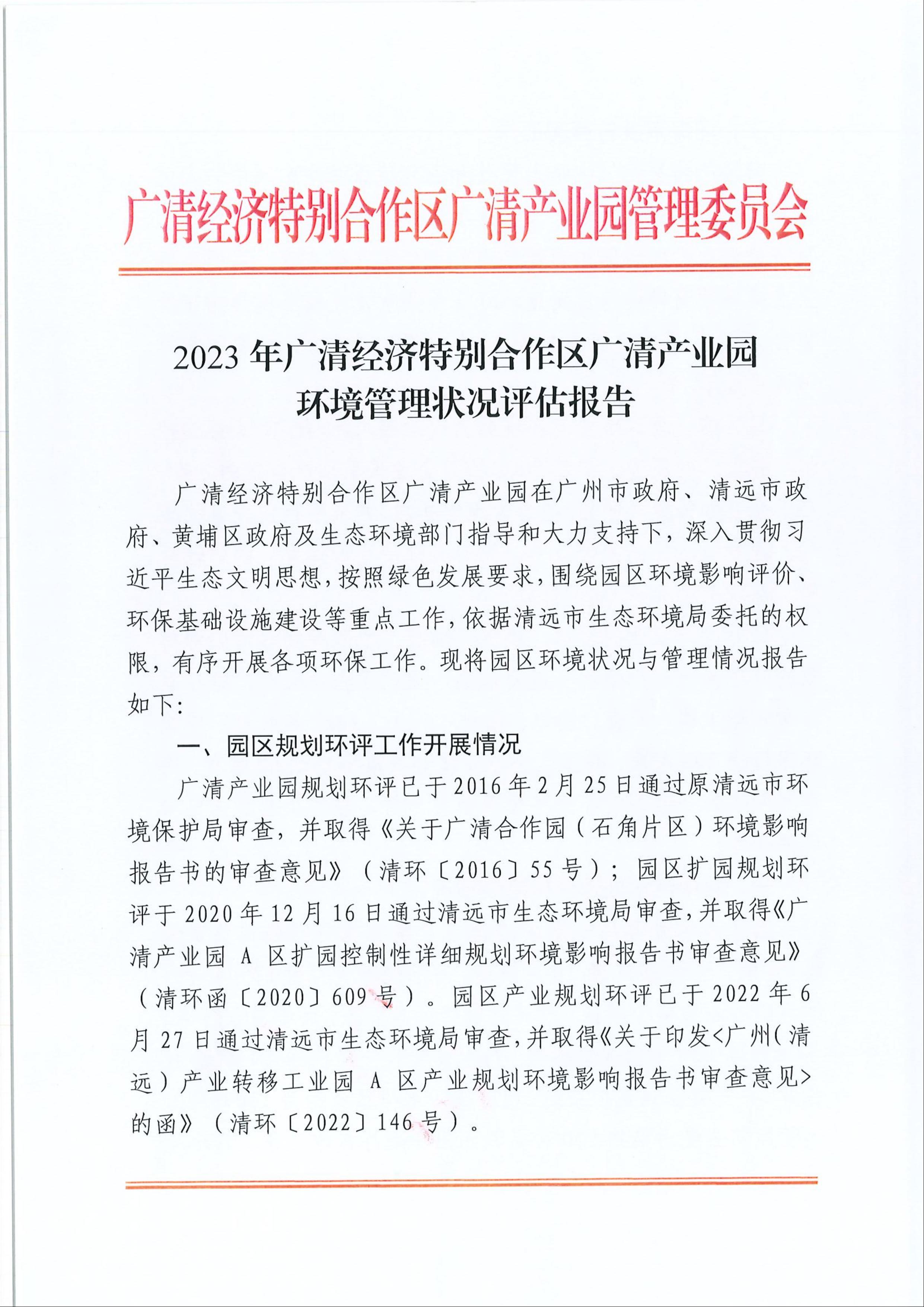 2023年廣清經(jīng)濟特別合作區(qū)廣清產(chǎn)業(yè)園環(huán)境管理狀況評估報告1.jpeg