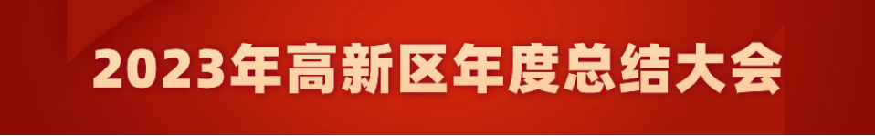 乘勢(shì)而上開新局 揚(yáng)帆起航再出發(fā) 高新區(qū)召開2023年度總結(jié)大會(huì)