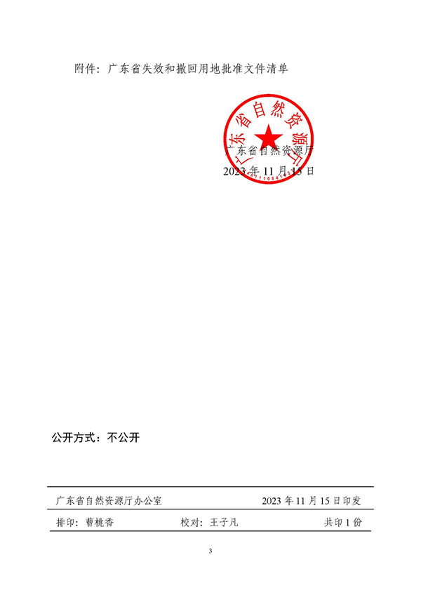 廣東省自然資源廳關(guān)于做好用地批準(zhǔn)文件失效和撤回后續(xù)工作的通知粵自然資管制〔2023〕2421號_頁面_3.jpg