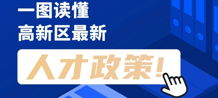 看長(zhǎng)圖，劃重點(diǎn)！一圖讀懂高新區(qū)最新人才政策！