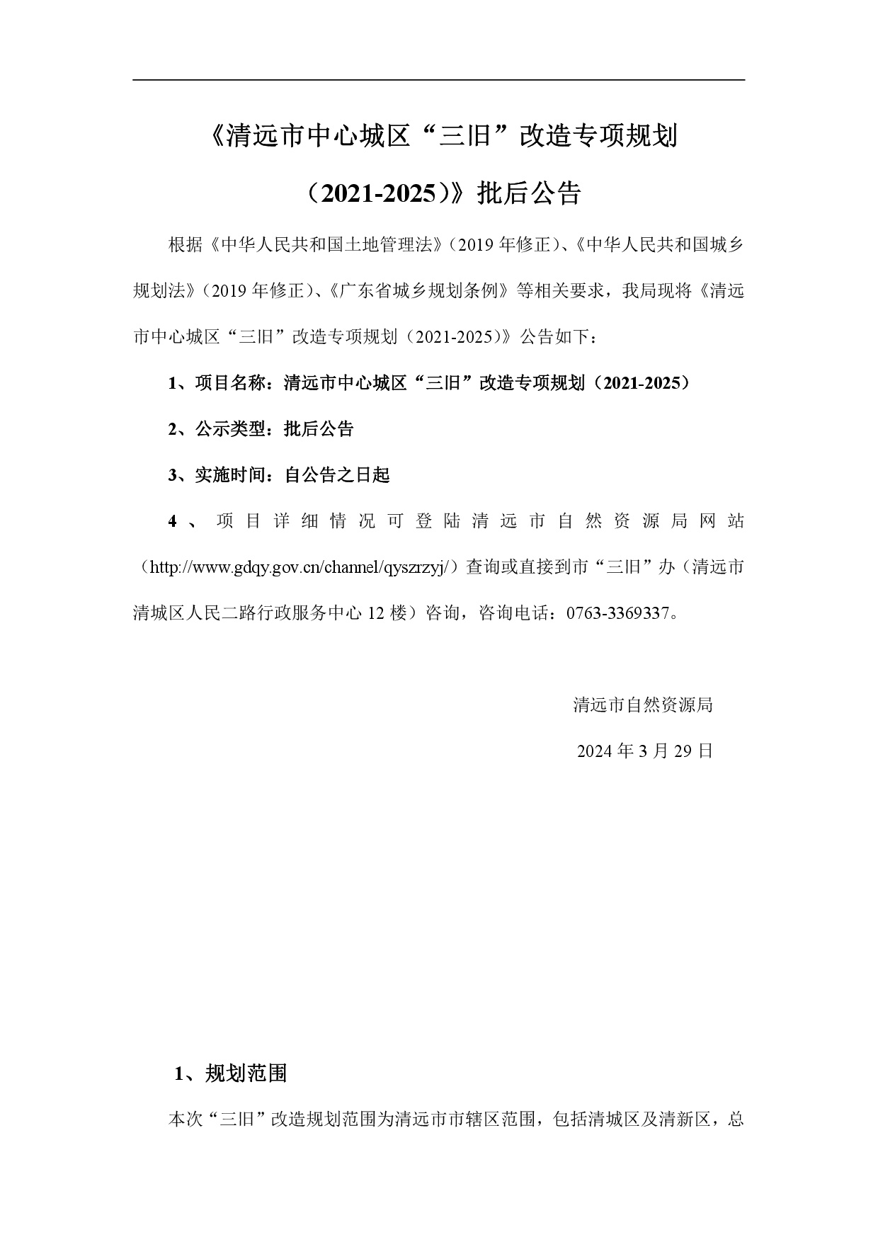 《清遠(yuǎn)市中心城區(qū)“三舊”改造專項規(guī)劃（2021-2025）》批后公告-001.jpg