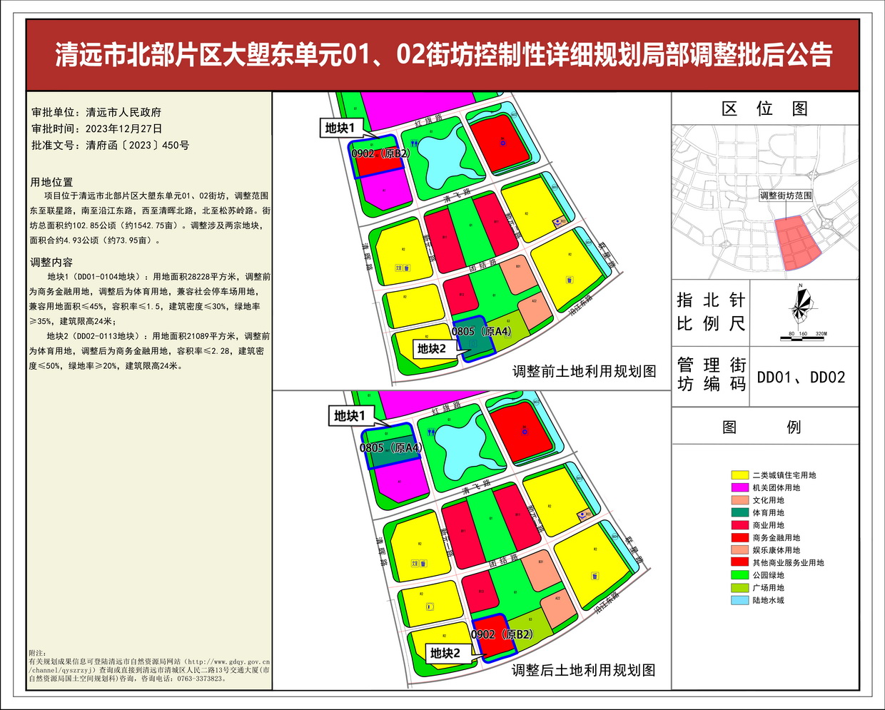 《清遠(yuǎn)市北部片區(qū)大塱東單元01、02街坊控制性詳細(xì)規(guī)劃局部調(diào)整》批后公告--s.jpg