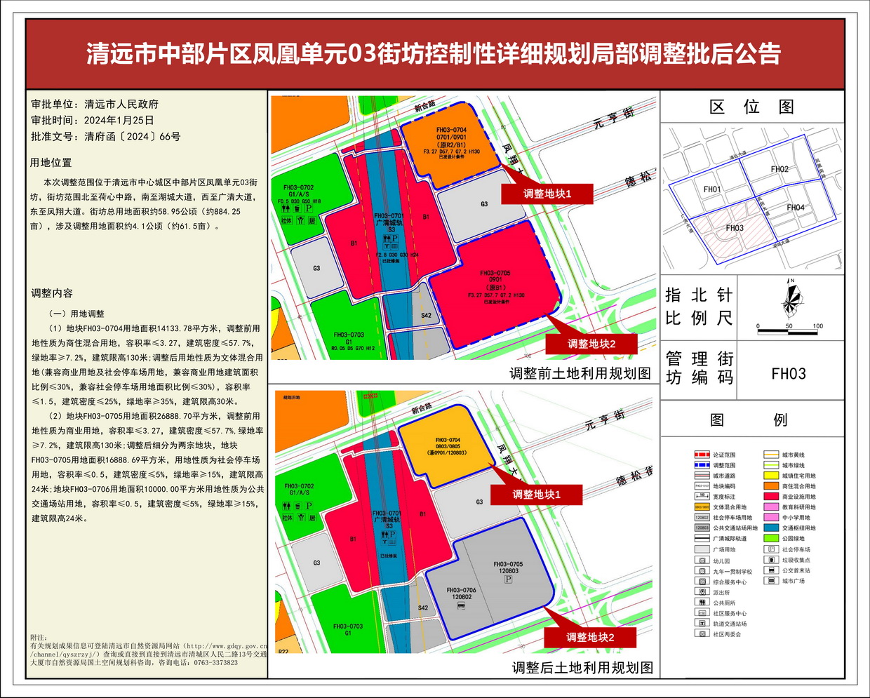 《清遠(yuǎn)市中部片區(qū)鳳凰單元03街坊控制性詳細(xì)規(guī)劃局部調(diào)整》 批后公告--s.jpg