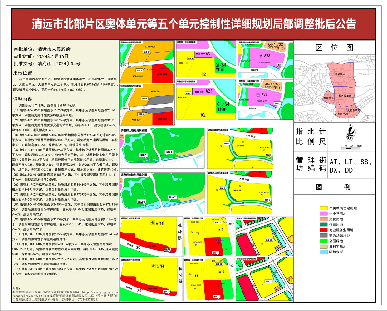 清遠(yuǎn)市北部片區(qū)奧體單元等五個(gè)單元控制性詳細(xì)規(guī)劃局部調(diào)整——批后公告--s.jpg