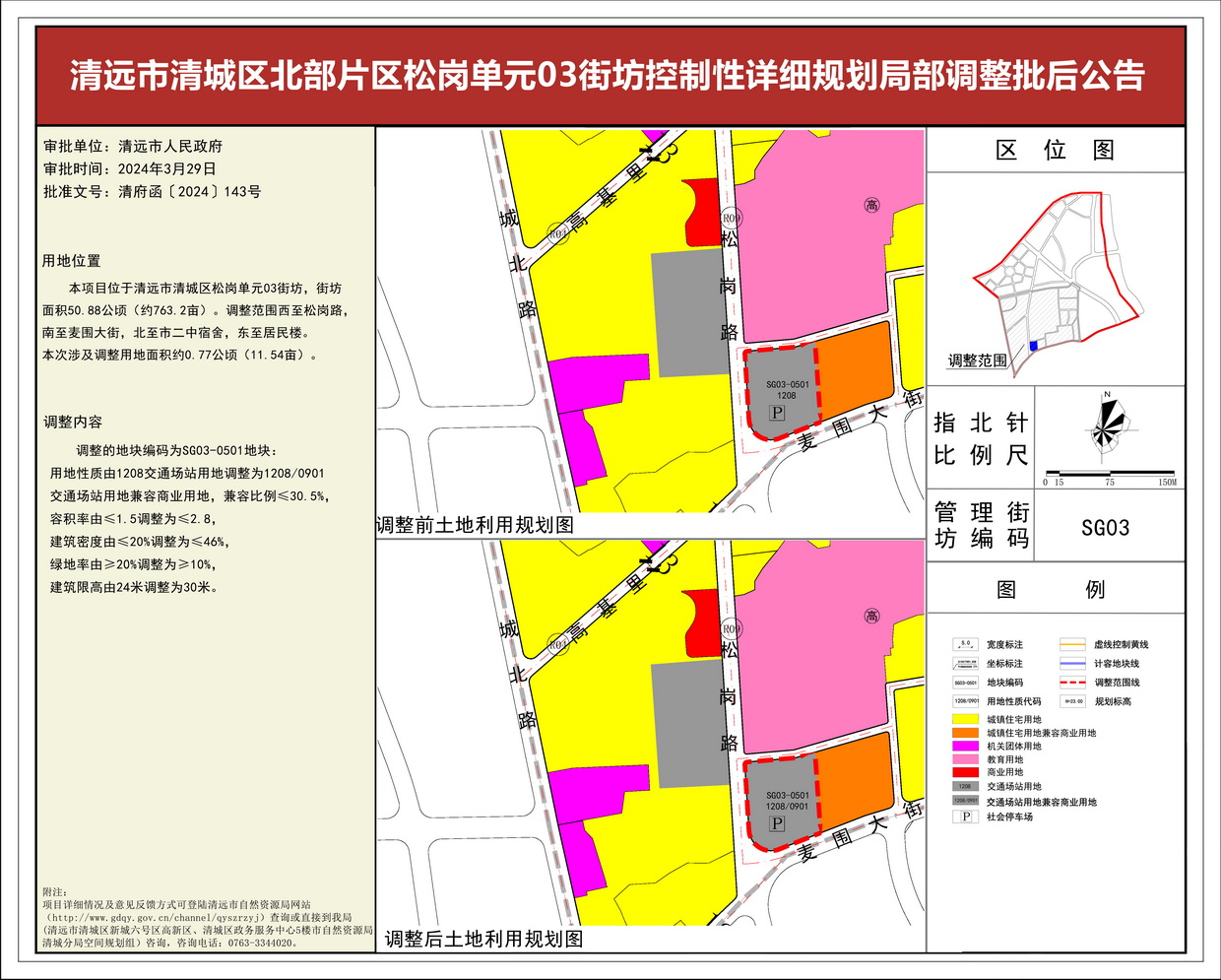 《清遠市北部片區(qū)松崗單元03街坊控制性詳細規(guī)劃局部調(diào)整》批后公告(3)--s.jpg