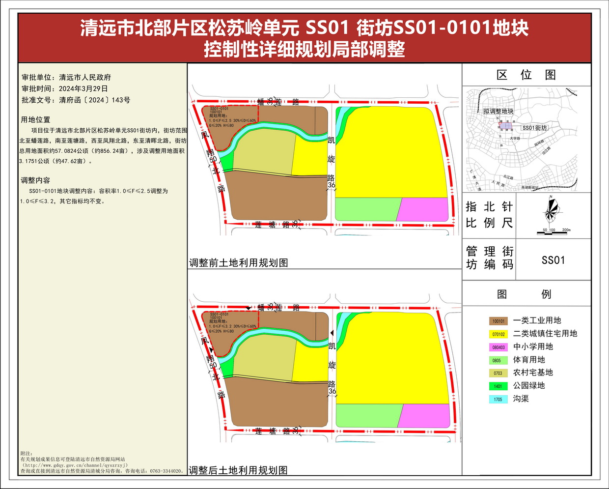 《清遠(yuǎn)市北部片區(qū)松蘇嶺單元 SS01 街坊SS01-0101地塊控制性詳細(xì)規(guī)劃局部調(diào)整》批后公告(1)--s.jpg