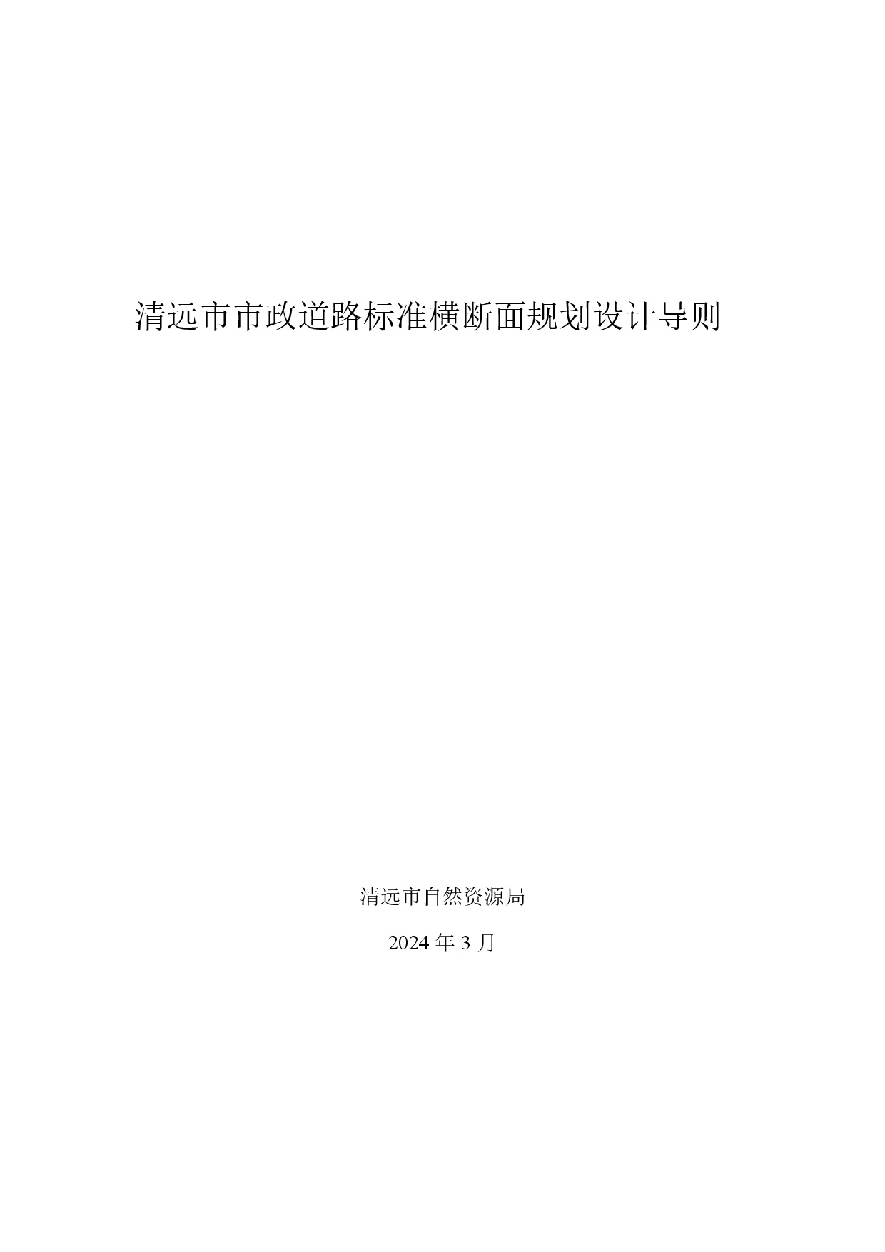 附件：清遠(yuǎn)市市政道路標(biāo)準(zhǔn)橫斷面規(guī)劃設(shè)計(jì)導(dǎo)則-001.jpg