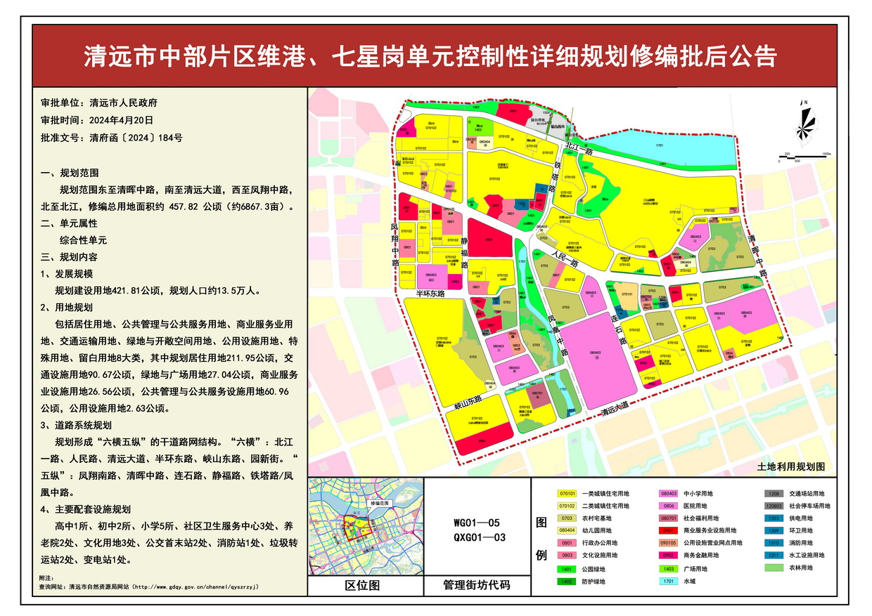 《清遠市中部片區(qū)維港、七星崗單元控制性詳細規(guī)劃修編》批后公告--s.jpg