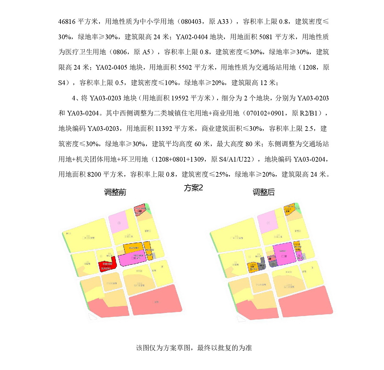 《清遠(yuǎn)市中部片區(qū)永安單元02、03街坊控制性詳細(xì)規(guī)劃局部調(diào)整》草案公示-003.jpg