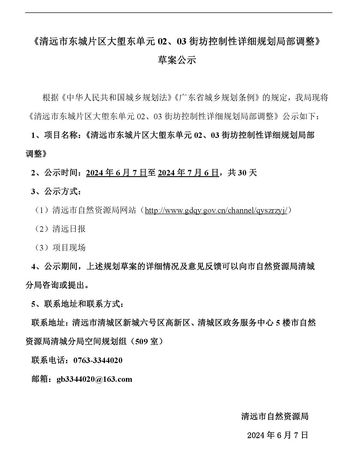 《清遠市東城片區(qū)大塱東單元02、03街坊控制性詳細規(guī)劃局部調整》草案公示-001.jpg