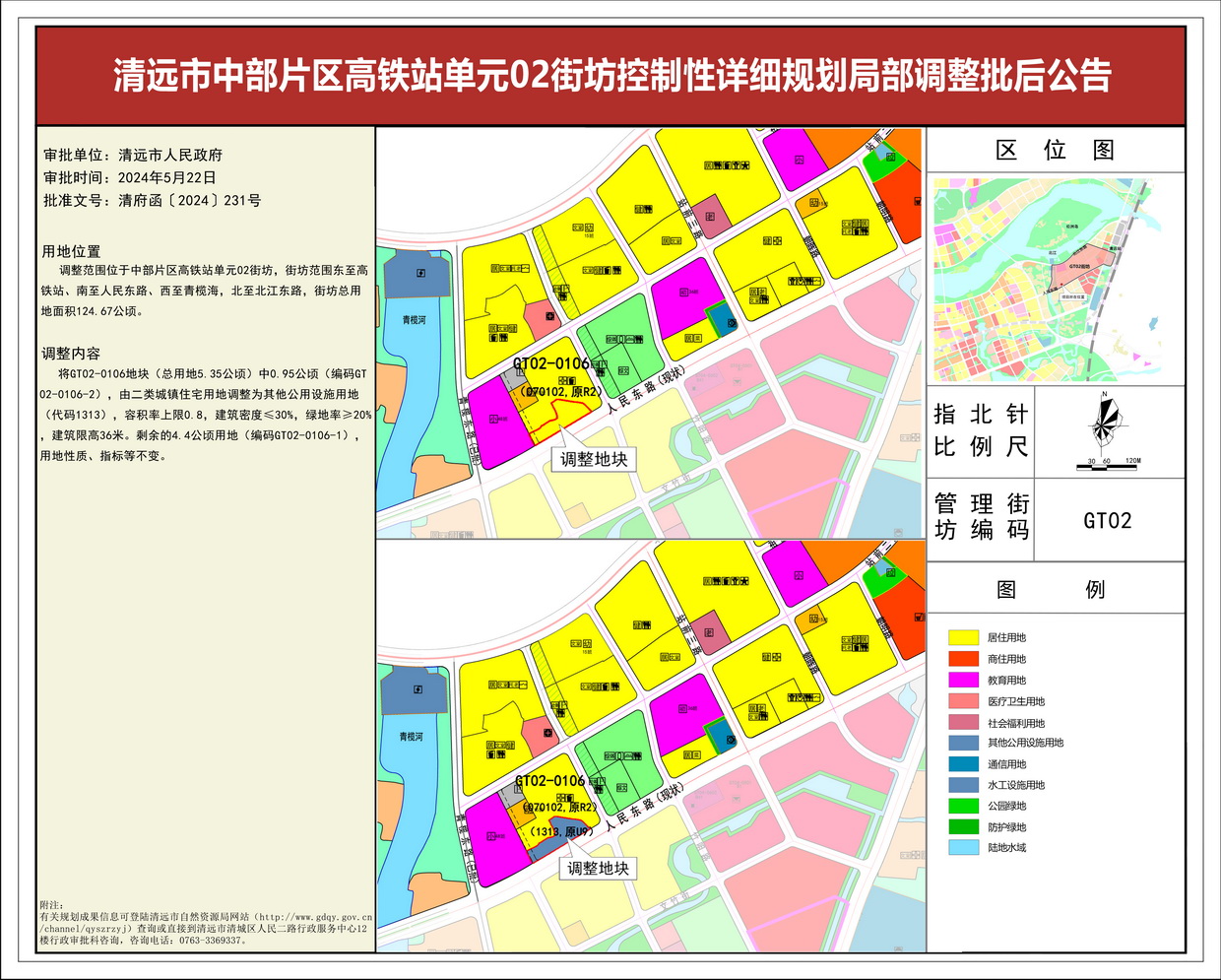 清遠市中部片區(qū)高鐵站單元02街坊控制性詳細規(guī)劃局部調(diào)整—--s.jpg