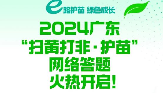 廣東“掃黃打非·護苗”網(wǎng)絡(luò)答題活動啟動啦！