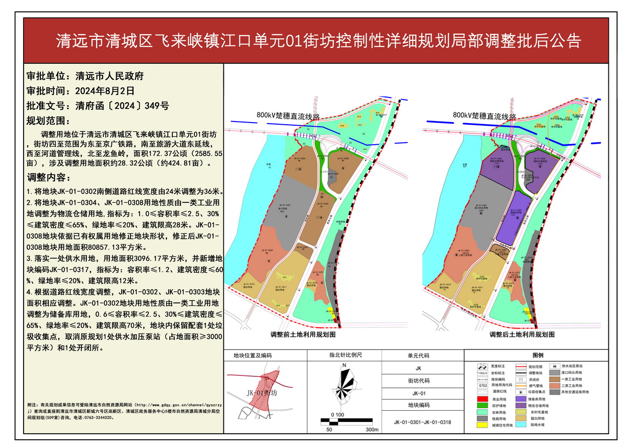 《清遠市清城區(qū)飛來峽鎮(zhèn)江口單元01街坊控制性詳細規(guī)劃局部調整》批后公告--s.jpg