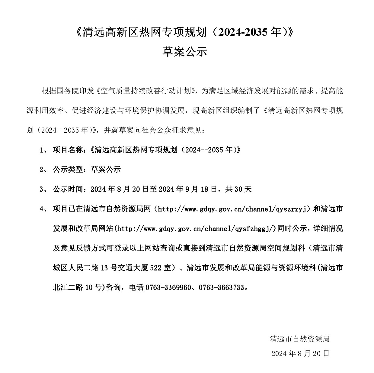 網站公示《清遠高新區(qū)熱網專項規(guī)劃(2024-2035年）》20240819-001.jpg