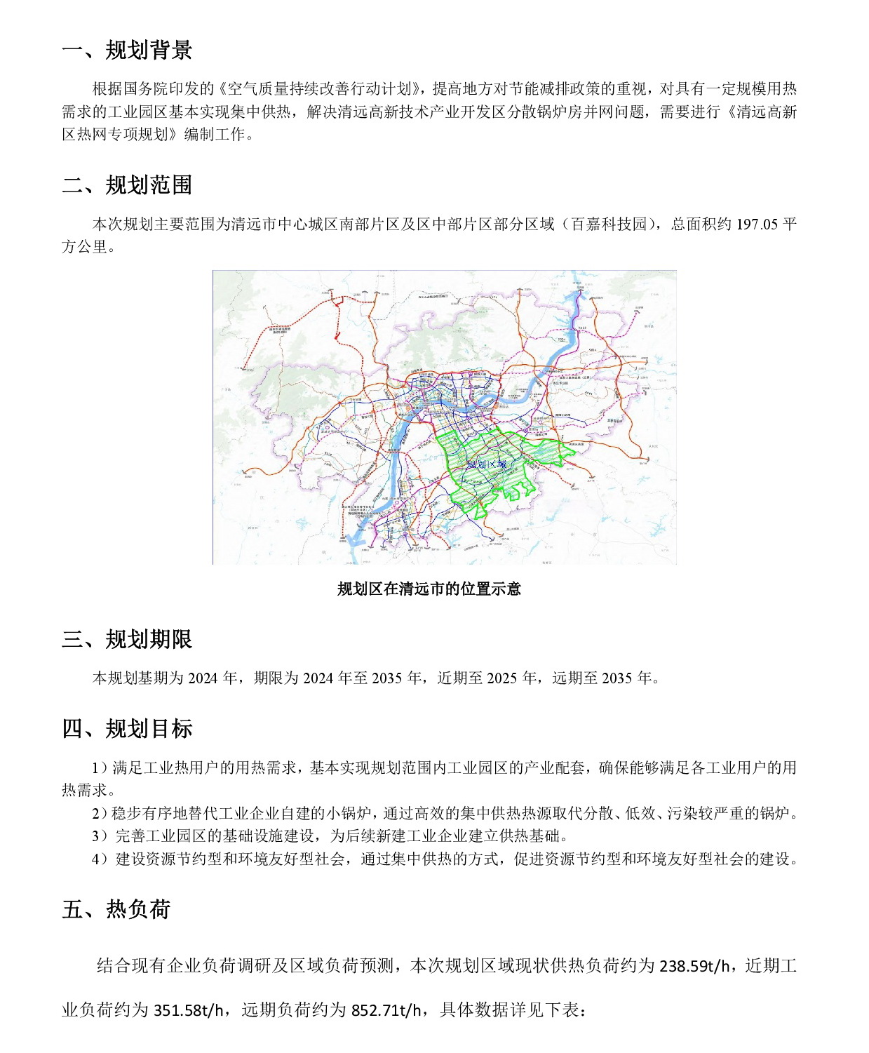 網站公示《清遠高新區(qū)熱網專項規(guī)劃(2024-2035年）》20240819-002.jpg