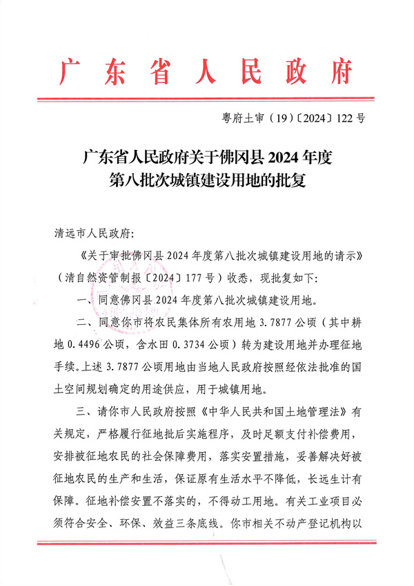 廣東省人民政府關(guān)于佛岡縣2024年度第八批次城鎮(zhèn)建設(shè)用地的批復(fù)_頁(yè)面_1.jpg