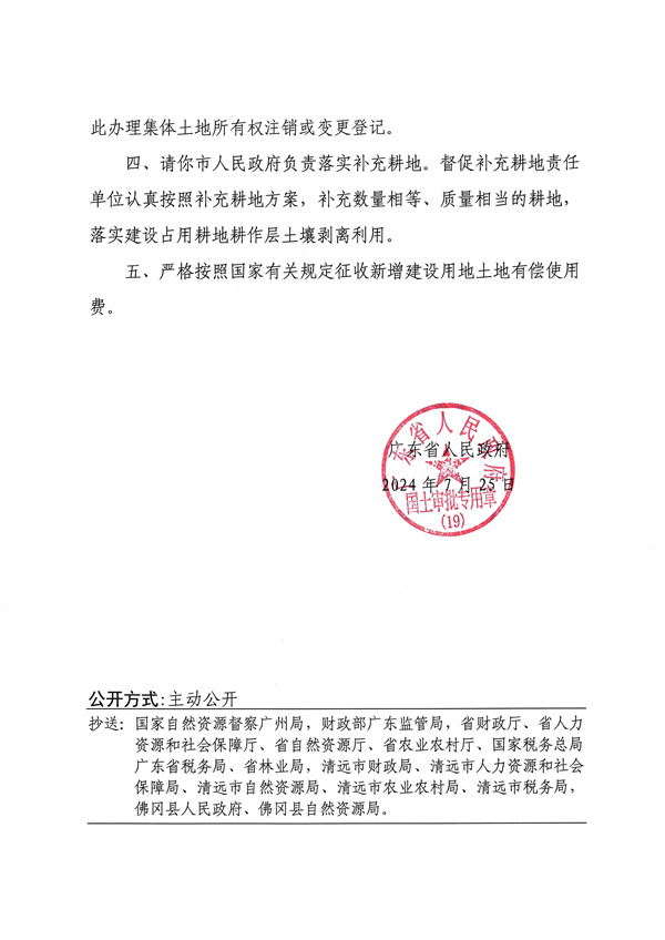 廣東省人民政府關(guān)于佛岡縣2024年度第八批次城鎮(zhèn)建設(shè)用地的批復(fù)_頁(yè)面_2.jpg