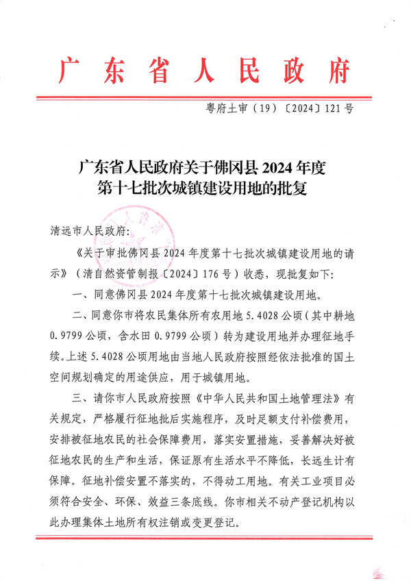 廣東省人民政府關于佛岡縣2024年度第十七批次城鎮(zhèn)建設用地的批復_頁面_1.jpg