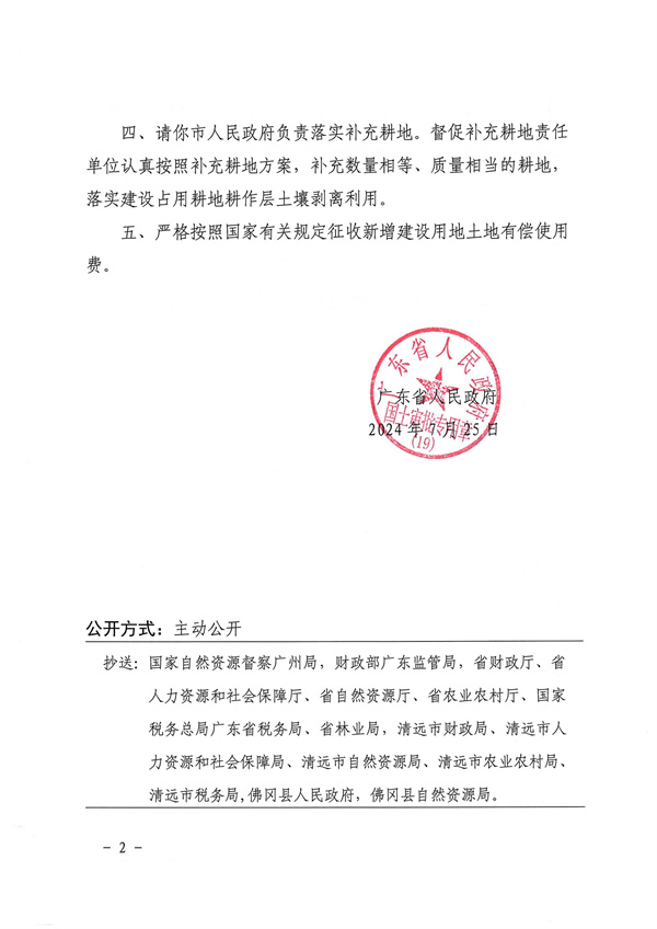 廣東省人民政府關(guān)于佛岡縣2024年度第十七批次城鎮(zhèn)建設(shè)用地的批復(fù)_頁(yè)面_2.jpg