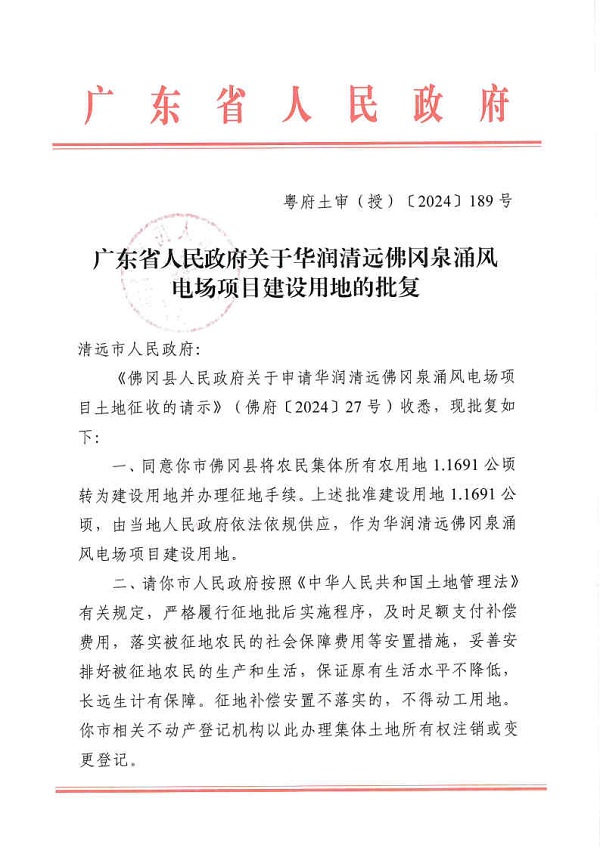 廣東省人民政府關于華潤清遠佛岡泉涌風電場項目建設用地的批復_Page1.jpg