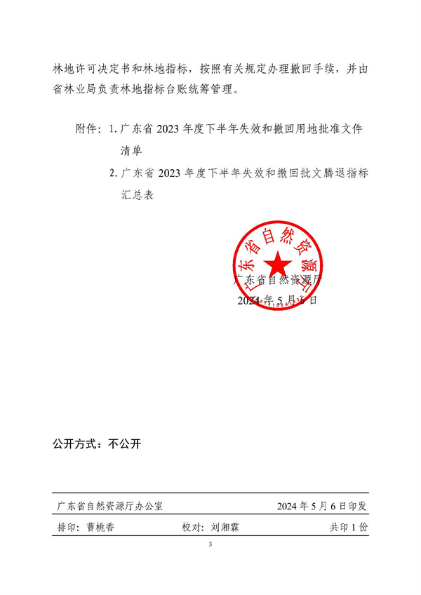 廣東省自然資源廳關(guān)于用地批準(zhǔn)文件失效和撤回工作情況的函_頁面_3.jpg