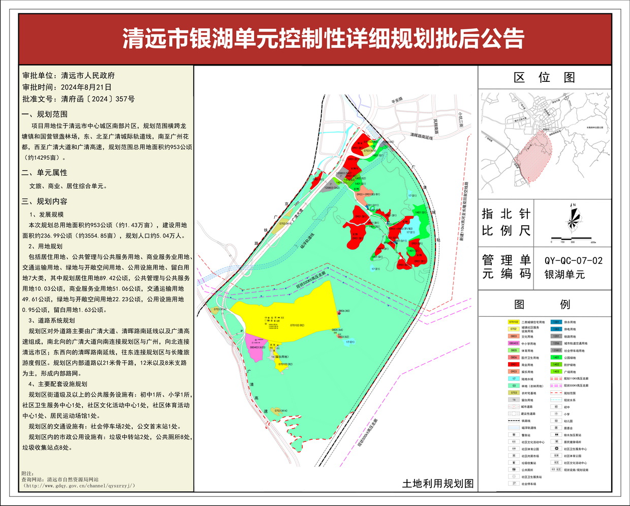 《清遠市銀湖單元控制性詳細規(guī)劃》批后公告--s.jpg