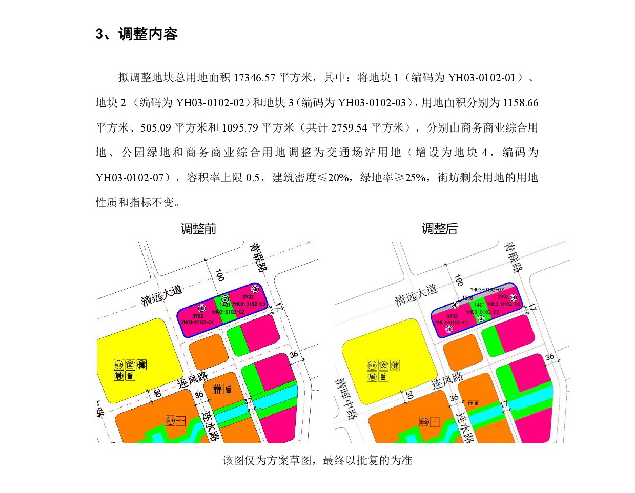 《清遠市中部片區(qū)燕湖單元03街坊控制性詳細規(guī)劃局部調(diào)整》草案公示-004.jpg