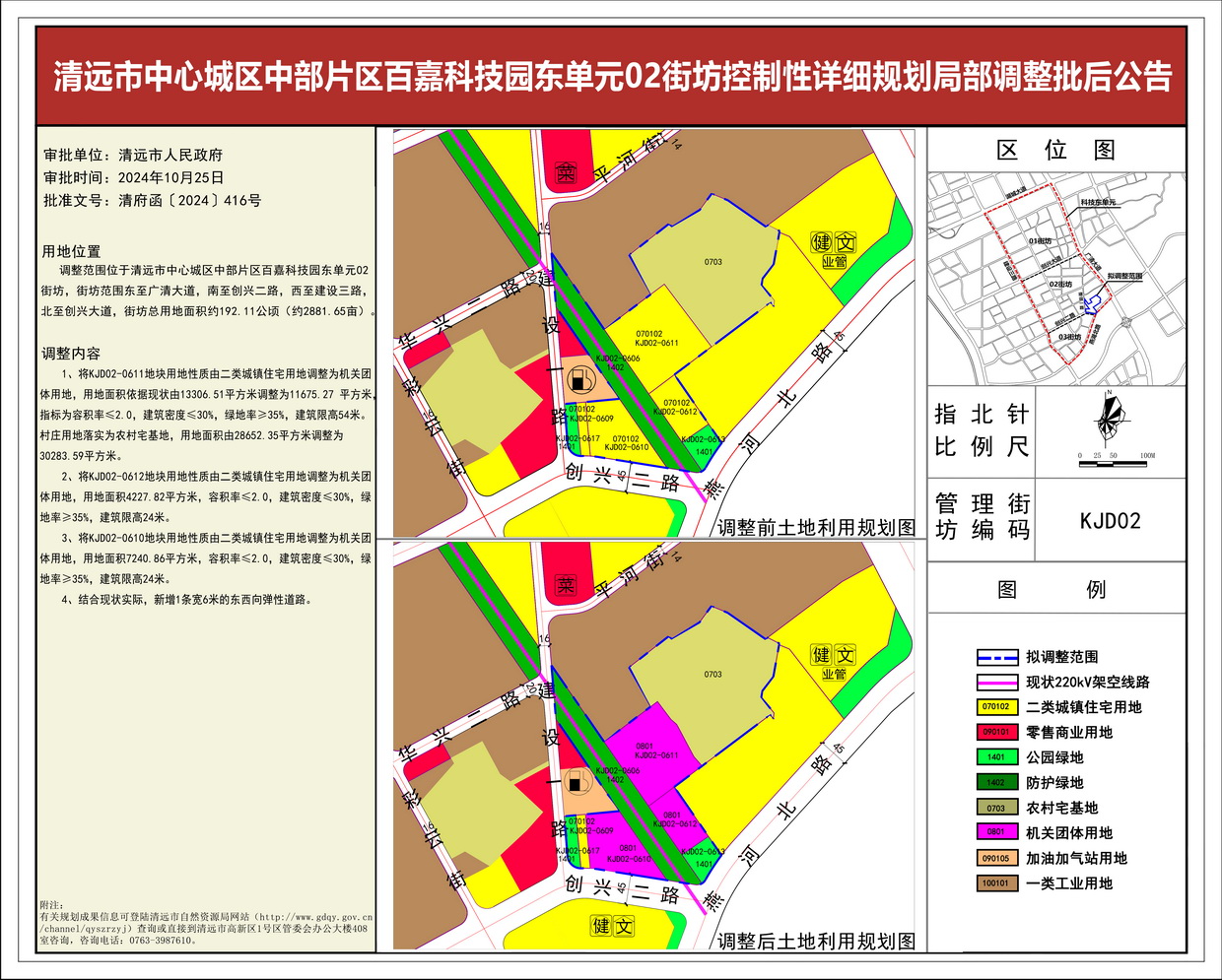 《清遠(yuǎn)市中心城區(qū)中部片區(qū)百嘉科技園東單元02街坊控制性詳細(xì)規(guī)劃局部調(diào)整》批后公告---s.jpg