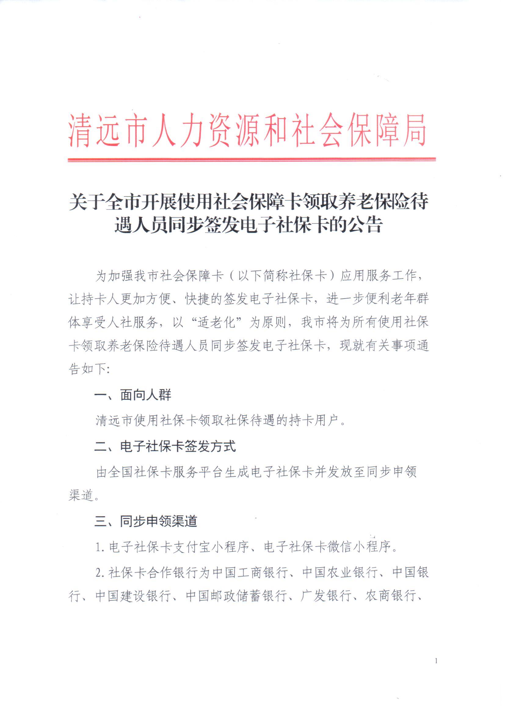 關于全市開展使用社會保障卡領取養(yǎng)老保險待遇人員同步簽發(fā)電子社保卡的公告_頁面_1.jpg