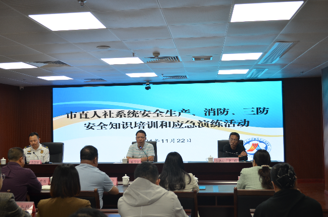 市人力資源社會(huì)保障局組織安全生產(chǎn)、消防及“三防”安全知識培訓(xùn)和應(yīng)急演練活動(dòng)