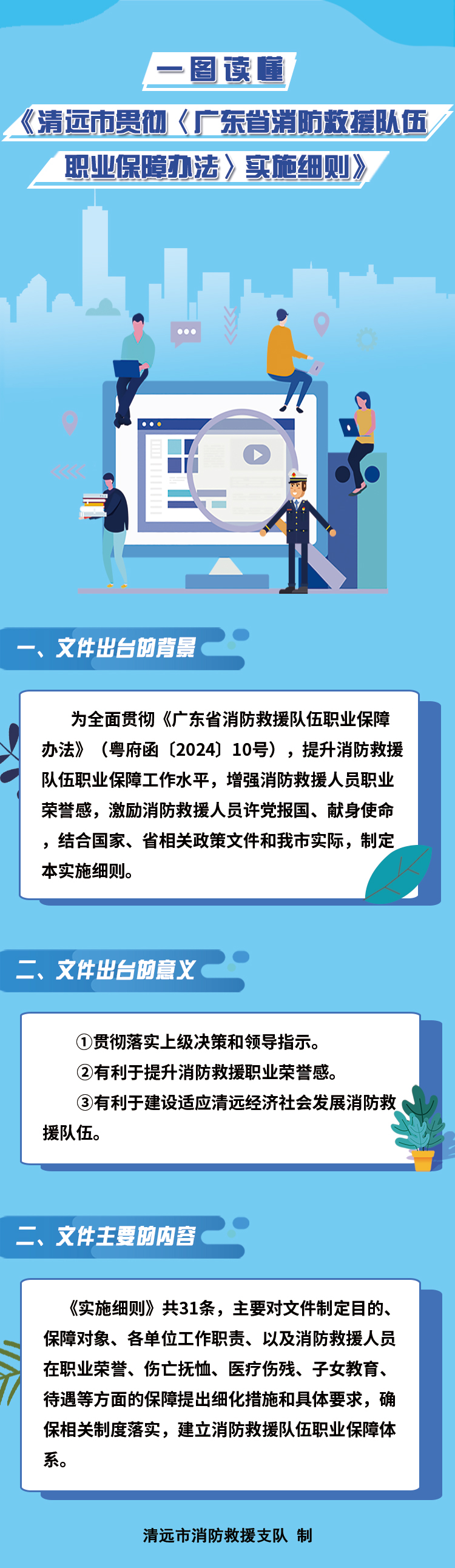 圖文解讀《清遠(yuǎn)市貫徹〈廣東省消防救援隊(duì)伍職業(yè)保障辦法〉實(shí)施細(xì)則》.jpg