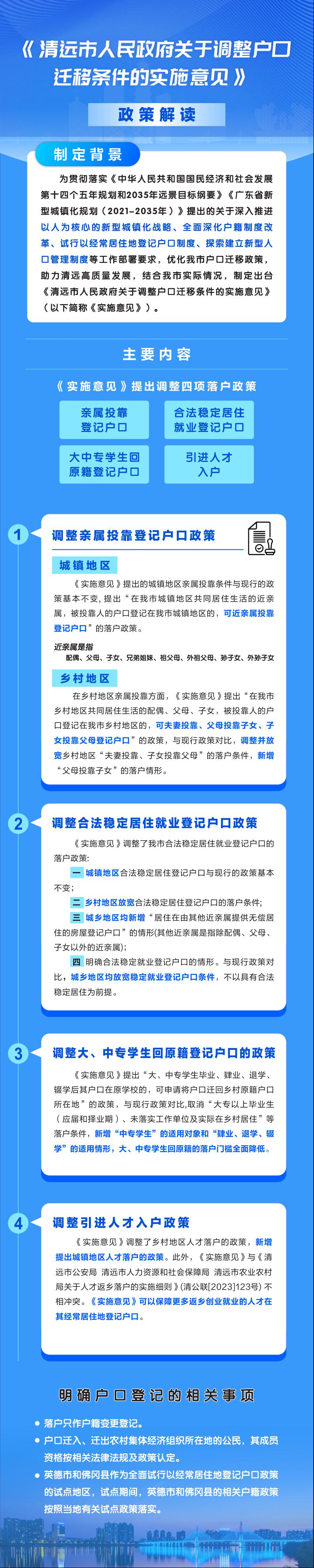 《清遠市人民政府關于調整戶口遷移條件的實施意見》政策解讀（圖解）.jpeg