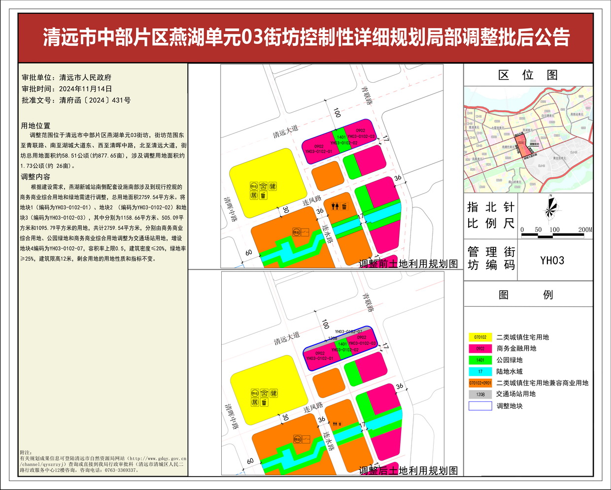 批后公告——清遠市中部片區(qū)燕湖單元03街坊控制性詳細規(guī)劃局部調(diào)整--s.jpg