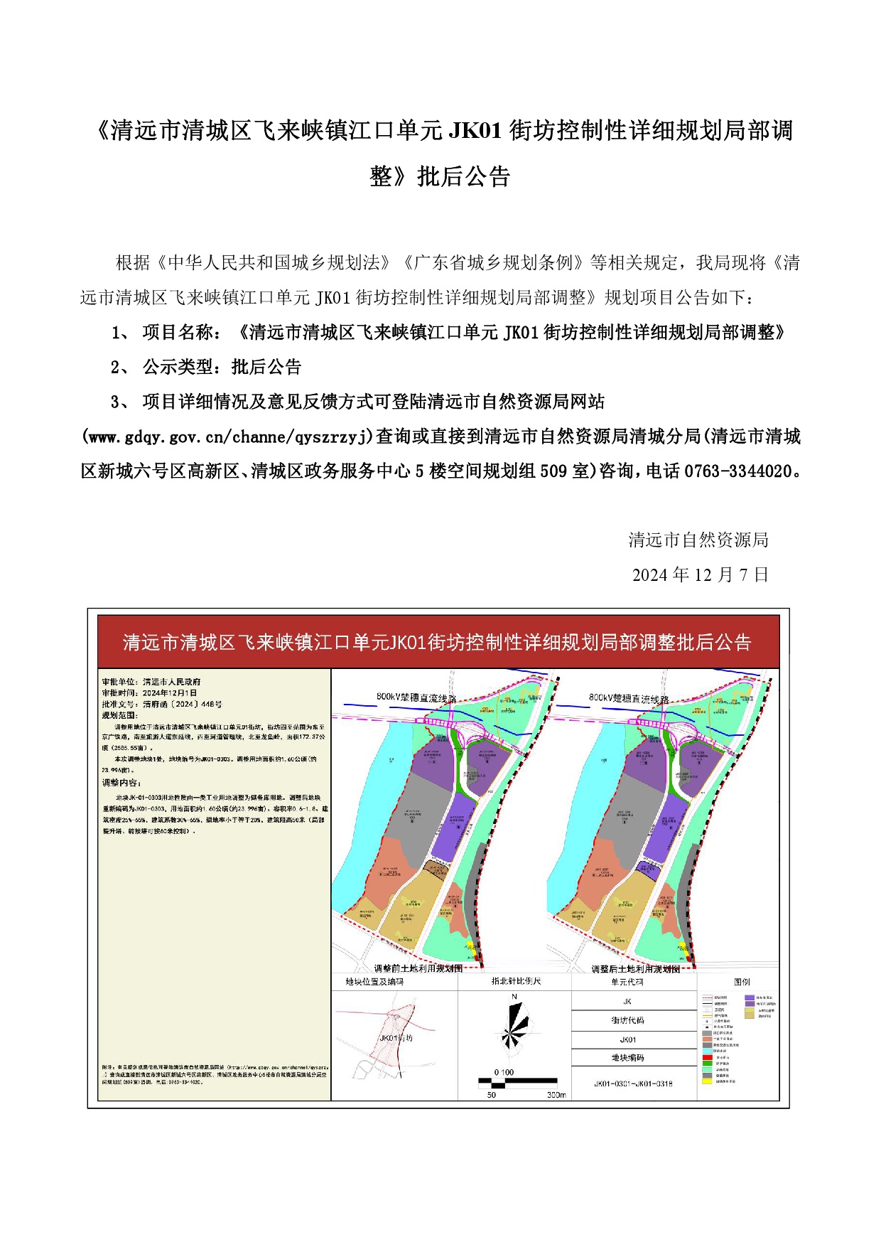 網(wǎng)站《清遠(yuǎn)市清城區(qū)飛來峽鎮(zhèn)江口單元JK01街坊控制性詳細(xì)規(guī)劃局部調(diào)整》批后公告.jpg