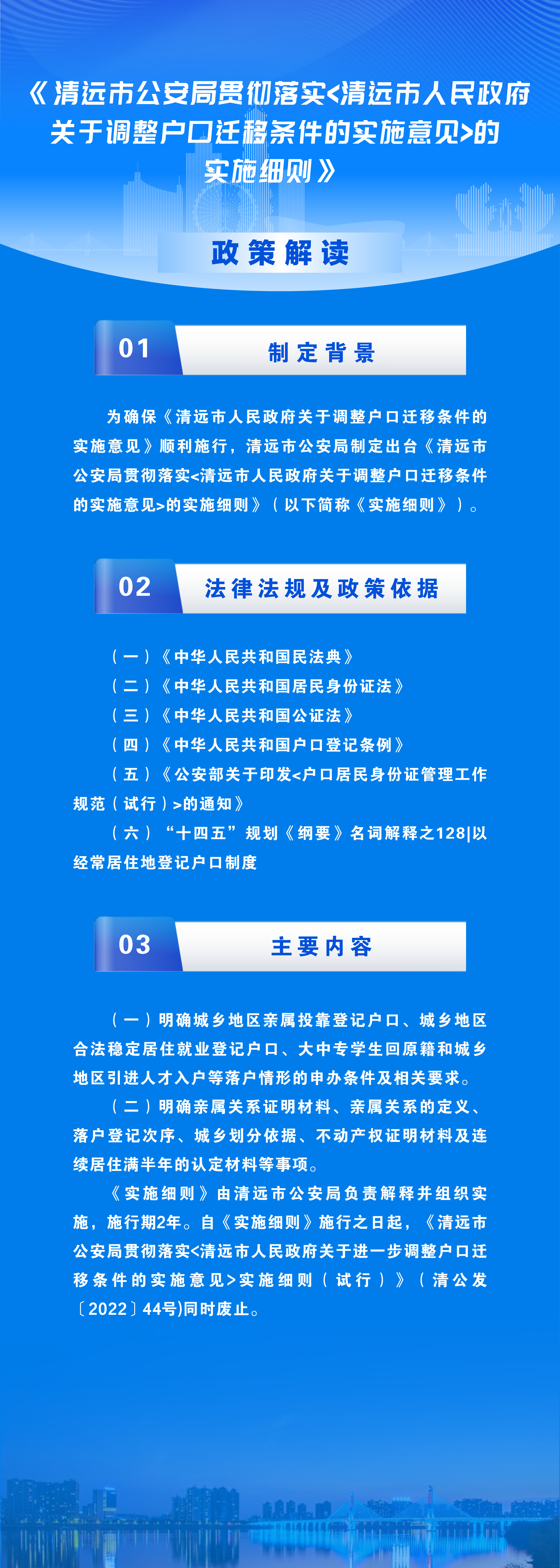 《清遠市公安局貫徹落實〈清遠市人民政府關(guān)于調(diào)整戶口遷移條件的實施意見〉的實施細則》政策解讀(圖解）.jpg