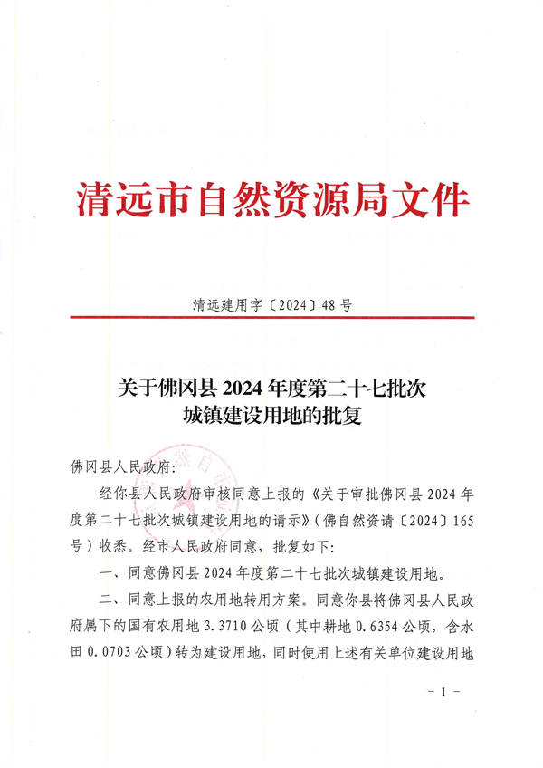 關于佛岡縣2024年度第二十七批次城鎮(zhèn)建設用地的批復_頁面_1.jpg