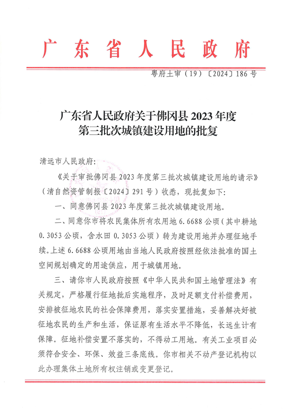 廣東省人民政府關(guān)于佛岡縣2023年度第三批次城鎮(zhèn)建設(shè)用地的批復(fù)_頁(yè)面_1.jpg