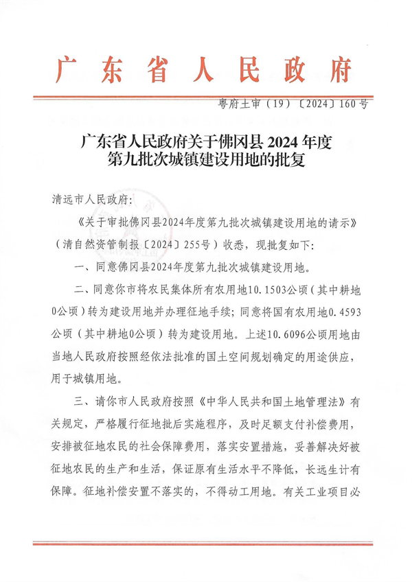 廣東省人民政府關(guān)于佛岡縣2024年度第九批次城鎮(zhèn)建設(shè)用地的批復 (1).jpg