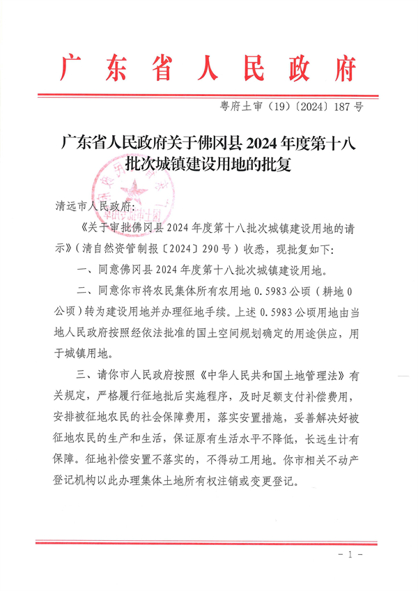 廣東省人民政府關(guān)于佛岡縣2024年度第十八批次城鎮(zhèn)建設用地的批復_頁面_1.jpg