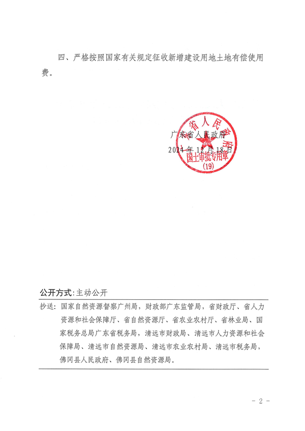 廣東省人民政府關(guān)于佛岡縣2024年度第十八批次城鎮(zhèn)建設用地的批復_頁面_2.jpg