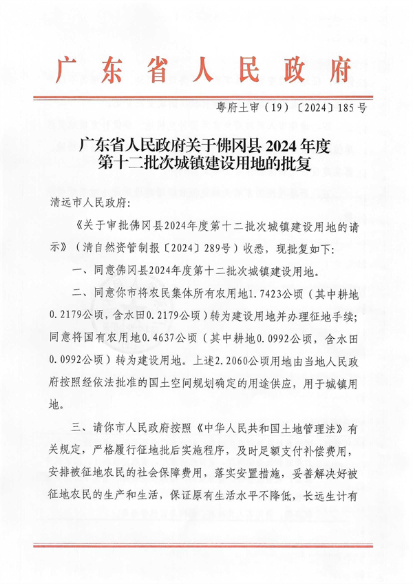 廣東省人民政府關(guān)于佛岡縣2024年度第十二批次城鎮(zhèn)建設(shè)用地的批復_頁面_1.jpg