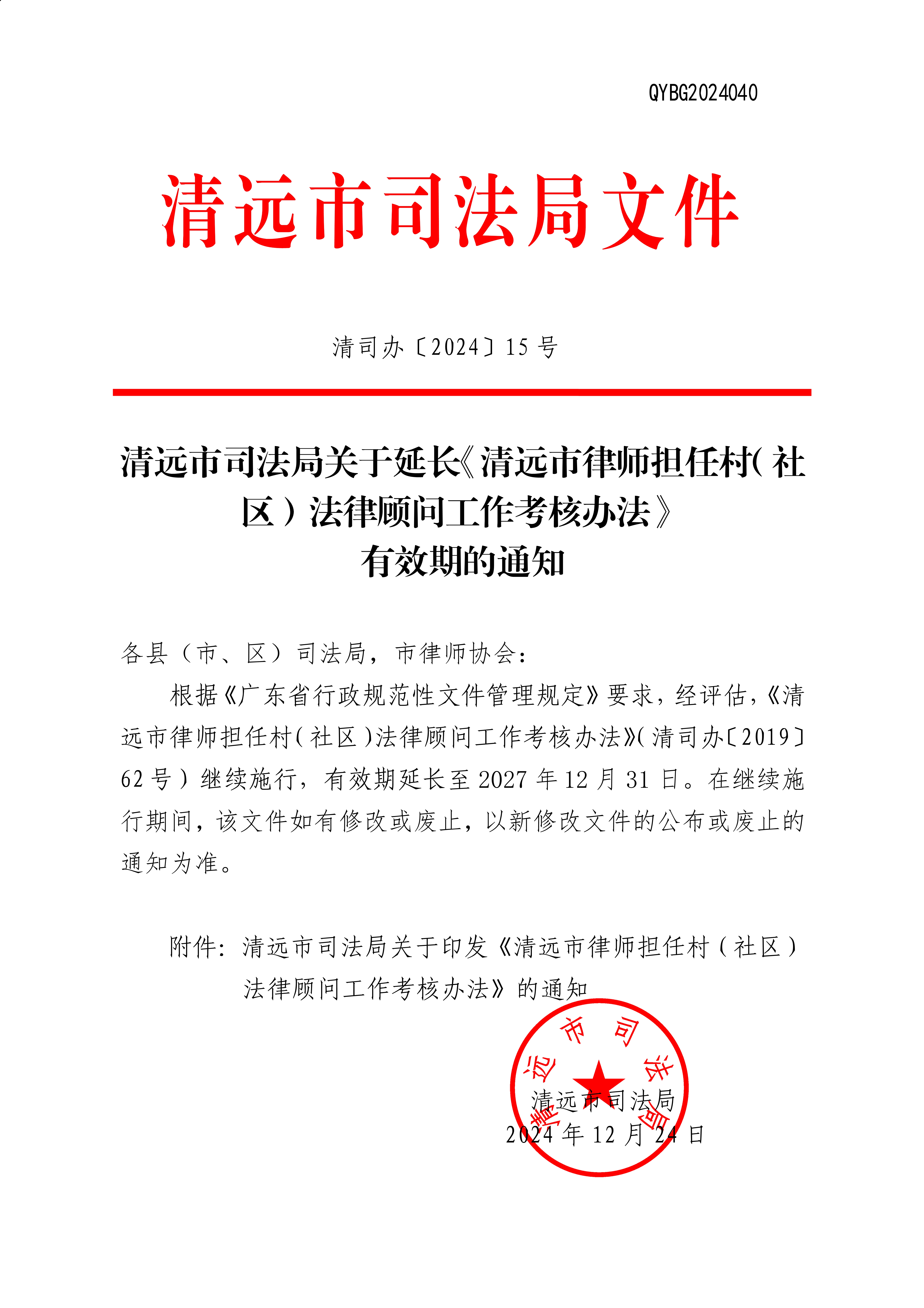 清遠市司法局關于延長《清遠市律師擔任村（社區(qū)）法律顧問工作考核辦法》 有效期的通知    _1.jpg